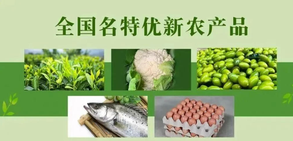 【政策解讀】農(nóng)業(yè)農(nóng)村部“全國名特優(yōu)新產(chǎn)品”申報全解讀